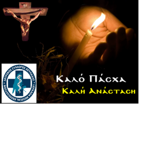 ΕΥΧΕΣΙΑΤΡΩΝ