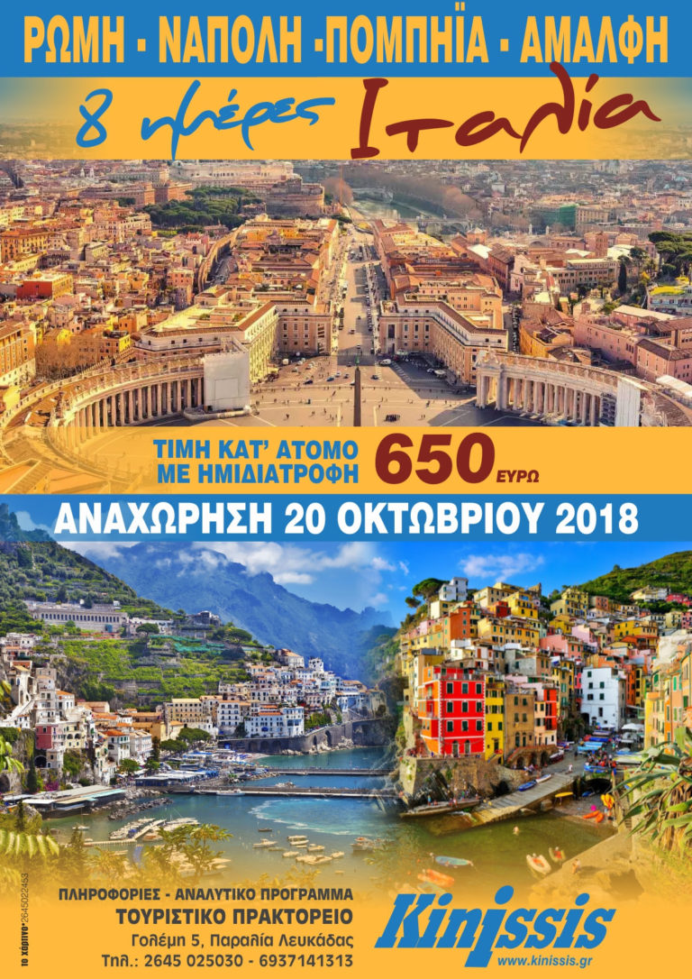 8ήμερη εκδρομή στην Ιταλία απο το γραφείο Κinissis