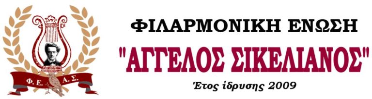 Ξεκίνησαν οι εγγραφές στην Φιλεαρμονική Ένωση “Άγγελος Σικελιανός”