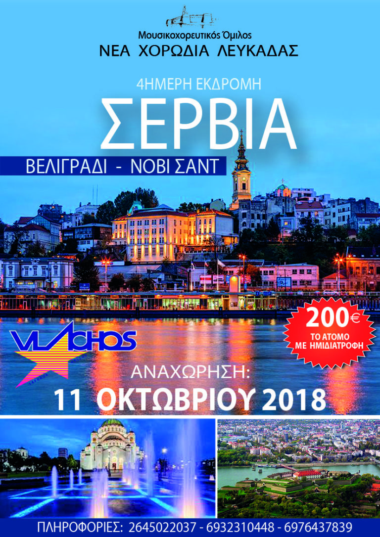 Η Νέα Χορωδία Λευκάδας διοργανώνει εκδρομή στη Σερβία.