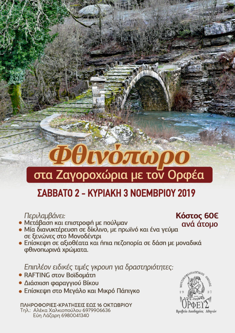 Διήμερη εκδρομή με τον ΟΡΦΕΑ στα Ζαγοροχώρια