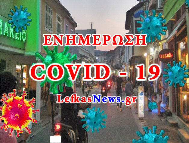 Εξήντα νέα κρούσματα covid-19 σήμερα 10/01/2022 στη Λευκάδα