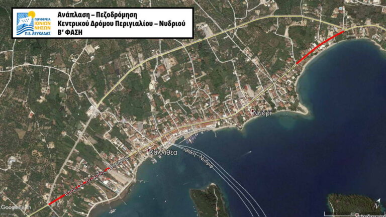 Π.Ε. Λευκάδας: Νέα χρηματοδότηση 1.450.000 ευρώ για την Β΄Φάση της Ανάπλασης-Πεζοδρόμησης Κεντρικού Δρόμου Νυδριού, Περιγιαλίου και Μεγάλου Αυλακίου