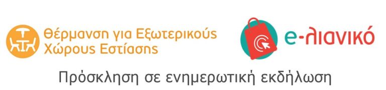 Διαδικτυακή ενημερωτική εκδήλωση για δράσεις e-lianiko και Θερματικά σώματα εξωτερικού χώρου