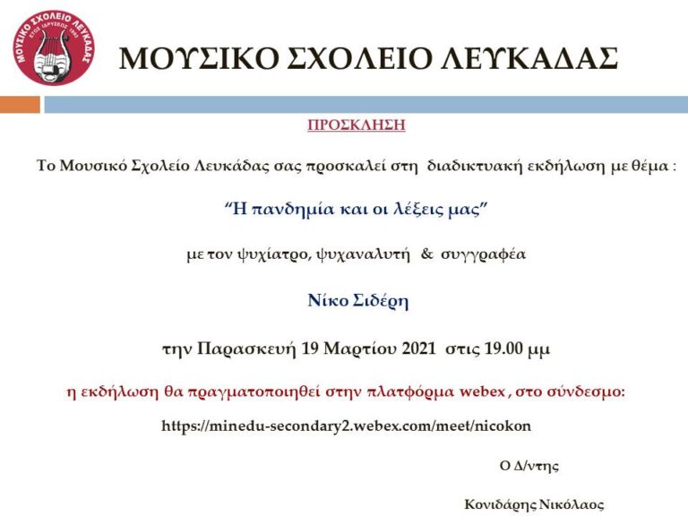 Διαδικτυακή εκδήλωση με θέμα:  «Η πανδημία και οι λέξεις μας»