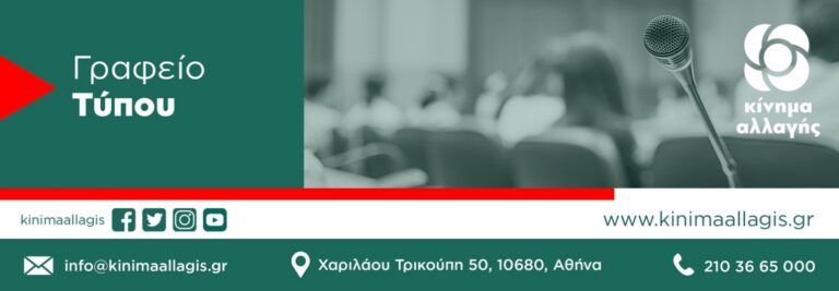 Ανακοίνωση Γραφείου Τύπου Κινήματος Αλλαγής