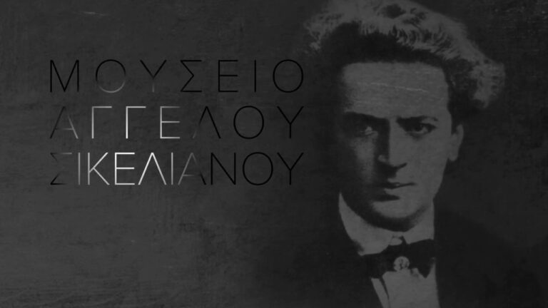 Το Μουσείο Άγγελου Σικελιανού είναι υποψήφιο για το Βραβείο «Ευρωπαϊκό Μουσείο της Χρονιάς 2020»