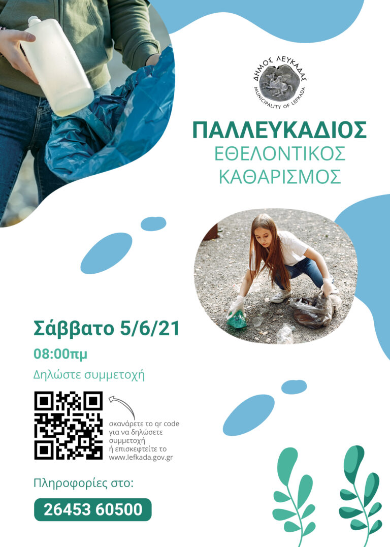 ΠΑΛΛΕΥΚΑΔΙΟΣ ΕΘΕΛΟΝΤΙΚΟΣ ΚΑΘΑΡΙΣΜΟΣ