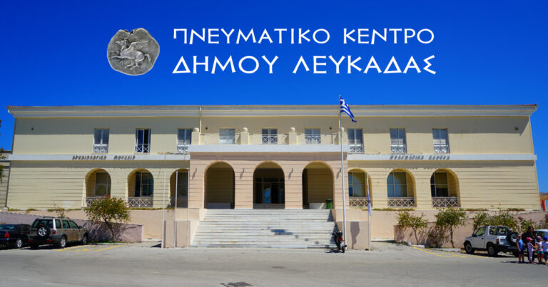 “Λευκάδα: ένα ταξίδι στον χώρο και στον χρόνο. Εκπαιδευτικές προσεγγίσεις”
