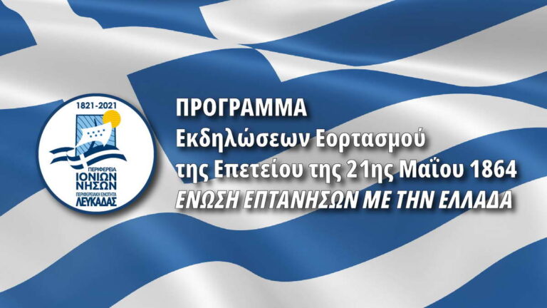 Π.Ε. Λευκάδας: Πρόγραμμα εορτασμού της 157ης Επετείου της Ένωσης των Επτανήσων με τη Μητέρα Ελλάδα την Παρασκευή 21 Μαΐου 2021