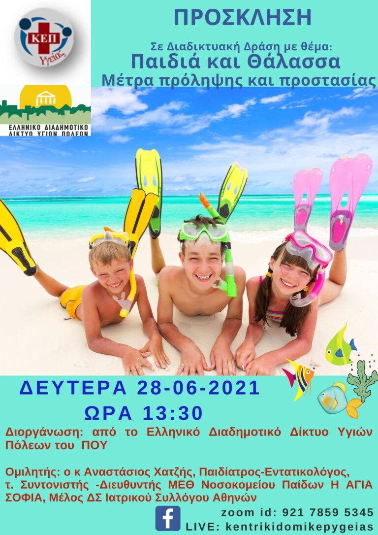 Διαδικτυακή  Δράση με θέμα:   «Παιδιά και Θάλασσα Μέτρα πρόληψης και προστασίας»