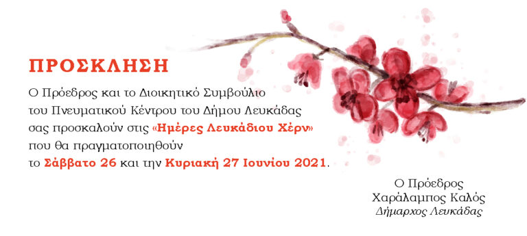 ΗΜΕΡΕΣ ΛΕΥΚΑΔΙΟΥ ΧΕΡΝ ΣΤΗ ΛΕΥΚΑΔΑ