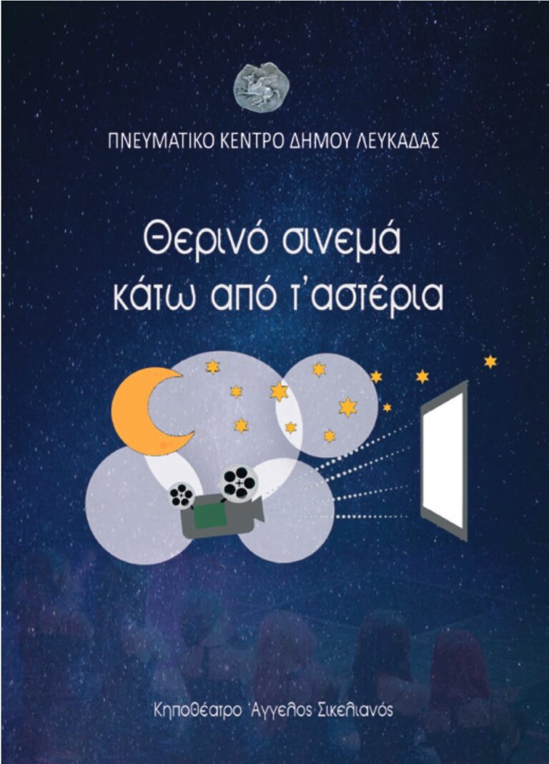 ΘΕΡΙΝΟ ΣΙΝΕΜΑ ΣΤΟ ΠΝΕΥΜΑΤΙΚΟ ΚΕΝΤΡΟ