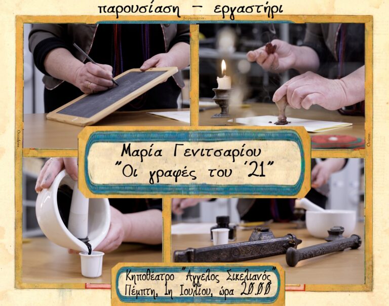 ΕΡΓΑΣΤΗΡΙ – ΠΑΡΟΥΣΙΑΣΗ ” ΟΙ ΓΡΑΦΕΣ ΤΟΥ ’21”