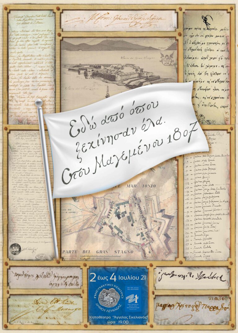 ΕΠΙΣΤΗΜΟΝΙΚΟ ΣΥΝΕΔΡΙΟ “ΕΔΩ ΑΠΟ ΟΠΟΥ ΞΕΚΙΝΗΣΑΝ ΟΛΑ. ΣΤΟΥ ΜΑΓΕΜΕΝΟΥ 1807”