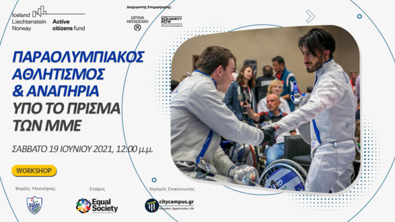 Workshop με θέμα «Παραολυμπιακός Αθλητισμός, αναπηρία & ΜΜΕ»