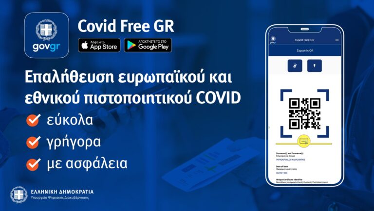 «Covid Free GR»: Η εφαρμογή για τον έλεγχο του εμβολιασμού στην εστίαση – Πώς λειτουργεί