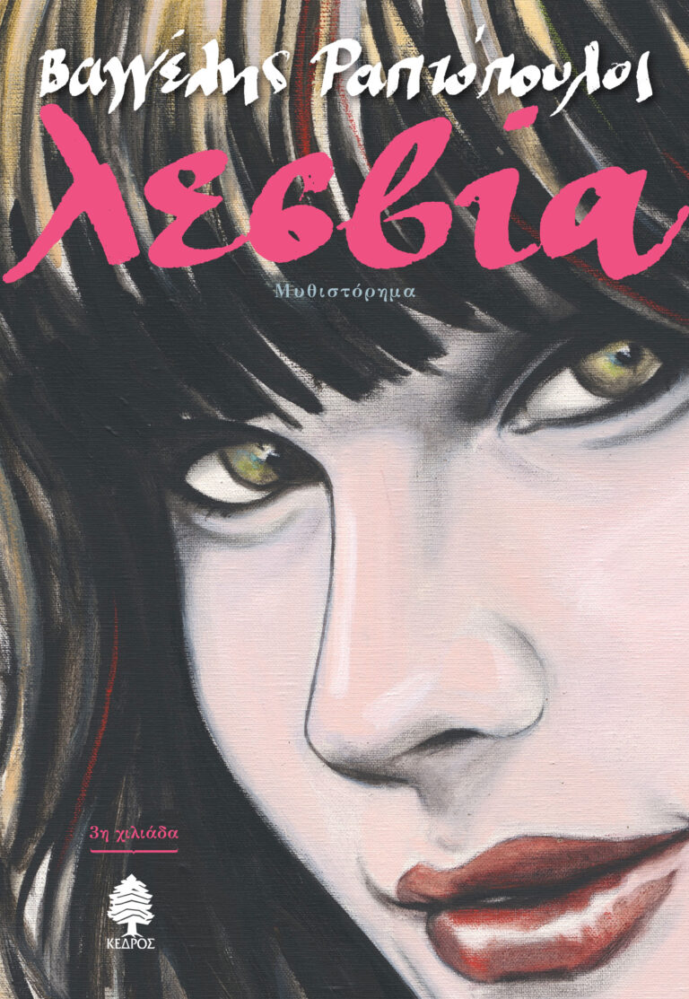 Η «ΛΕΣΒΙΑ» ΓΙΝΕΤΑΙ ΤΑΙΝΙΑ ΑΝΑΖΗΤΟΥΝΤΑΙ ΗΘΟΠΟΙΟΙ