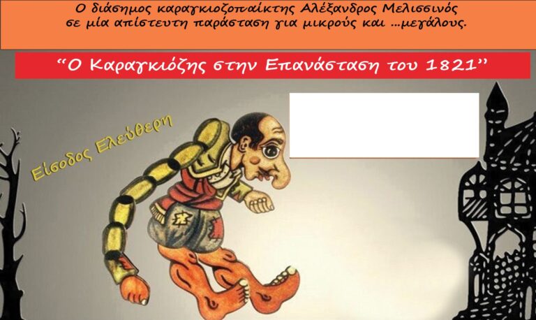 Έξι παραστάσεις Θεάτρου  Σκιών στον Δήμο Ακτίου Βόνιτσας –  Ο Καραγκιόζης από την Αρχαία Ελλάδα έως την  Ελληνική επανάσταση του 1821