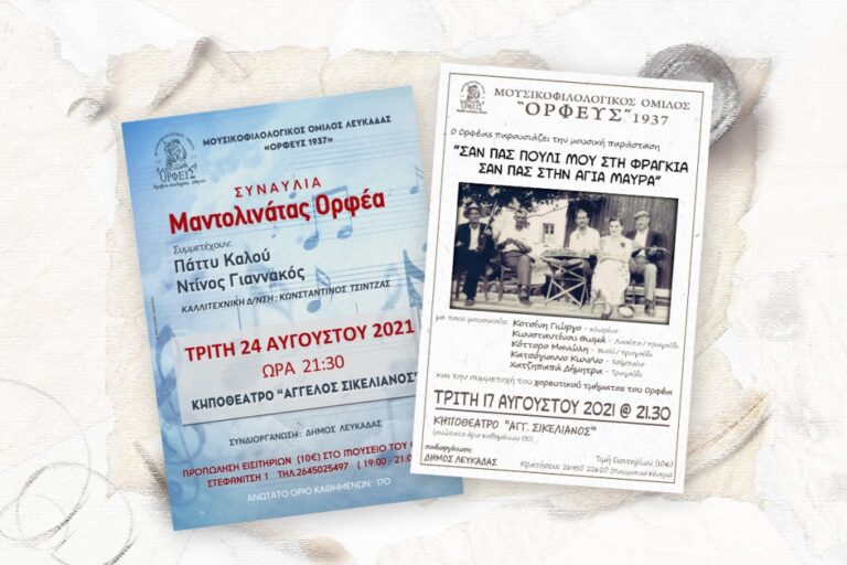 Καλοκαιρινές εκδηλώσεις του «Ορφέα» Λευκάδας – Πολιτισμός σημαίνει αλληλεγγύη.