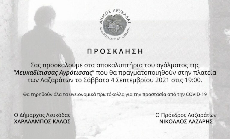 Πρόσκληση για αποκαλυπτήρια αγάλματος “Λευκαδίτισσας αγρότισσας”