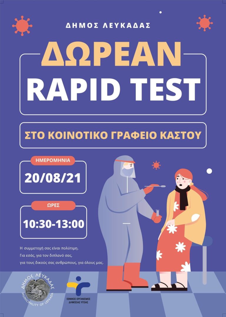 KΑΣΤΟΣ: Δωρεάν rapid test μπροστά από τον Ι.Ν. του Παντοκράτορα, δεν θα πραγματοποιηθεί αύριο Παρασκευή 20/8/2021