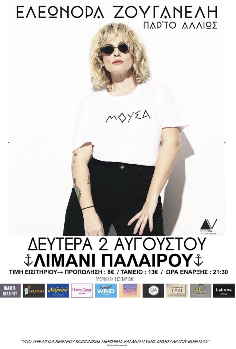 Η Ελεωνόρα Ζουγανέλη βρίσκεται στην Πάλαιρο για την συναυλία της στις 2 Αυγούστου στο λιμάνι Παλαίρου –  Προπώληση μέχρι Δευτέρα 2 Αυγούστου στις 13:00
