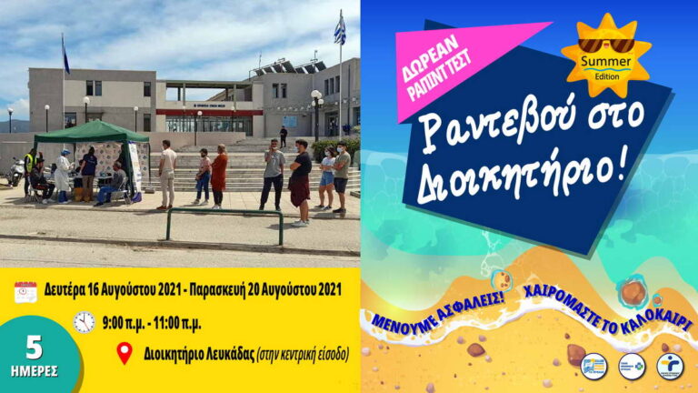 Π.Ε. Λευκάδας: «Καλοκαιρινό “Ραντεβού στο Διοικητήριο”» – 5 ημέρες δωρεάν ράπιντ τεστ από 16 έως 20 Αυγούστου 2021