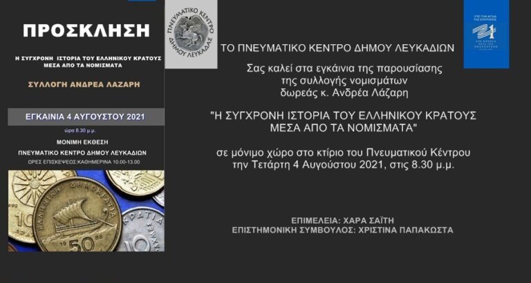  Η ΣΥΓΧΡΟΝΗ ΙΣΤΟΡΙΑ ΤΟΥ ΕΛΛΗΝΙΚΟΥ ΚΡΑΤΟΥΣ ΜΕΣΑ ΑΠΟ ΤΑ ΝΟΜΙΣΜΑΤΑ