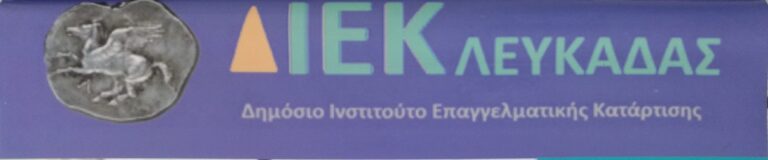 ΑΝΑΚΟΙΝΩΣΗ ΝΕΩΝ ΕΙΔΙΚΟΤΗΤΩΝ ΔΙΕΚ ΛΕΥΚΑΔΑΣ 2021Β