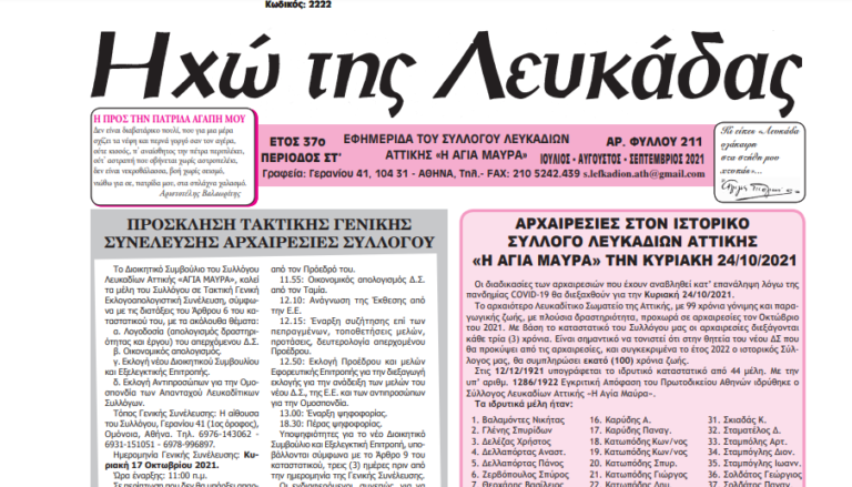 ΕΦΗΜΕΡΙΔΑ “ΗΧΩ ΤΗΣ ΛΕΥΚΑΔΑΣ”