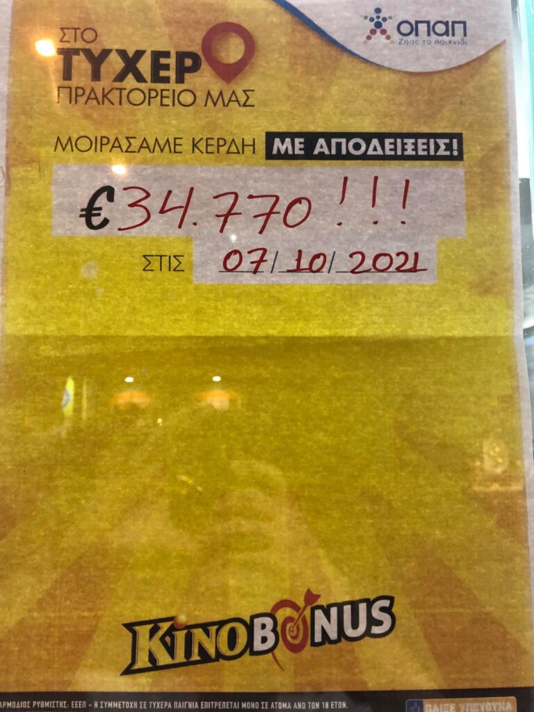 Τυχερό το νέο πρακτορείο της Λευκάδας. Με δέκα ευρώ κέρδισε 34.770 στο «ΚΙΝΟBONUS »