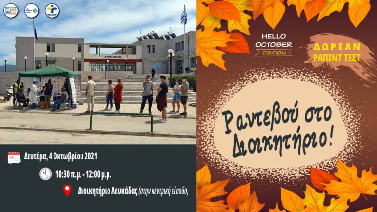 Π.Ε. Λευκάδας: Νέο «Ραντεβού στο Διοικητήριο» για δωρεάν ράπιντ τεστ τη Δευτέρα 4 Οκτωβρίου 2021