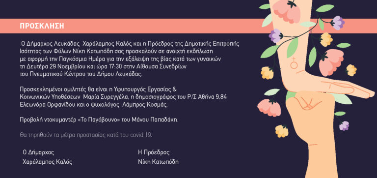 Εκδήλωση για την εξάλλειψη της βίας κατά των γυναικών