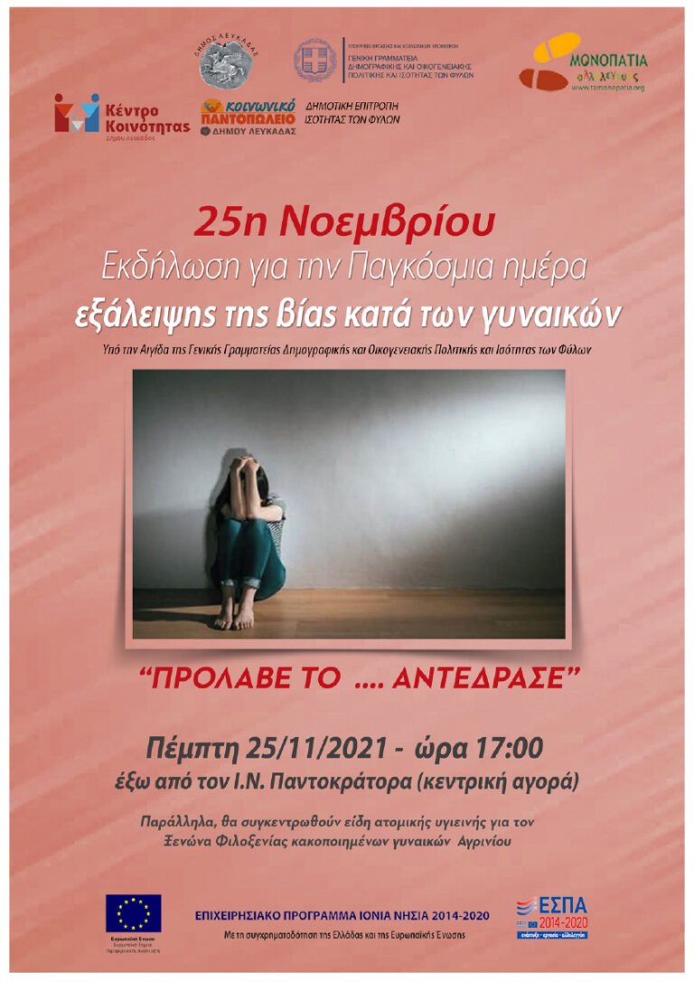 Εκδήλωση για την Παγκόσμια Ημέρα εξάλειψης της βίας κατά των γυναικών