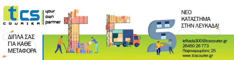 Η ΛΕΥΚΑΔΑ ΑΠΟΚΤΑ ΤΟ ΔΙΚΟ ΤΗΣ ΚΑΤΑΣΤΗΜΑ TCS COURIER