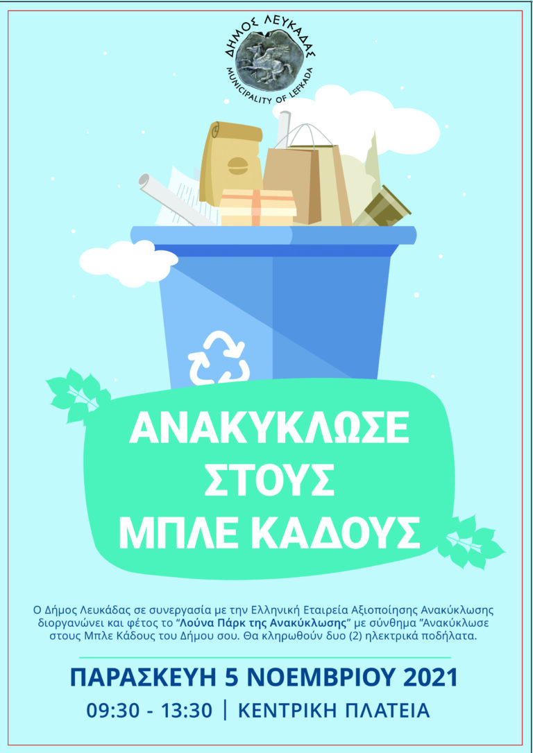 Δράση ενημέρωσης και ευαισθητοποίησης του κοινού για την ανακύκλωση συσκευασιών στους «μπλε κάδους» διοργανώνει ο Δήμος Λευκάδας και η Ελληνική Εταιρεία Αξιοποίησης Ανακύκλωσης (Ε.Ε.Α.Α.).