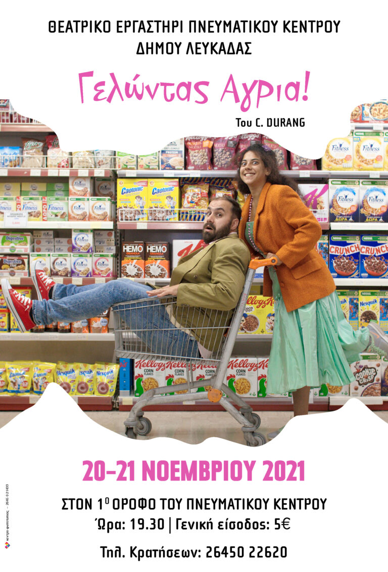 ΘΕΑΤΡΙΚΟ ΕΡΓΑΣΤΗΡΙ ΠΝΕΥΜΑΤΙΚΟΥ ΚΕΝΤΡΟΥ ΔΗΜΟΥ ΛΕΥΚΑΔΑΣ    “ΓΕΛΩΝΤΑΣ ΑΓΡΙΑ”