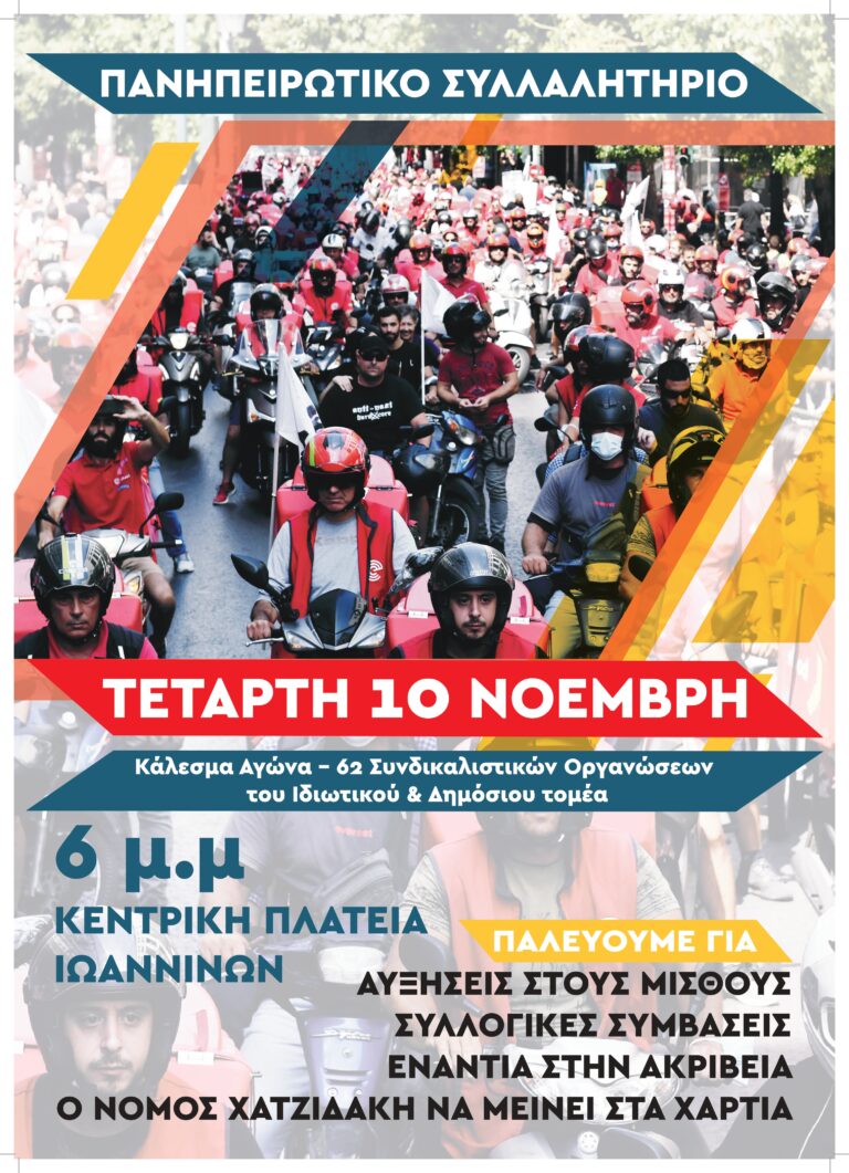 ΚΑΛΕΣΜΑ ΣΤΟ ΠΑΝΗΠΕΙΡΩΤΙΚΟ ΣΥΛΛΑΛΗΤΗΡΙΟ ΤΕΤΑΡΤΗ 10 ΝΟΕΜΒΡΗ 2021