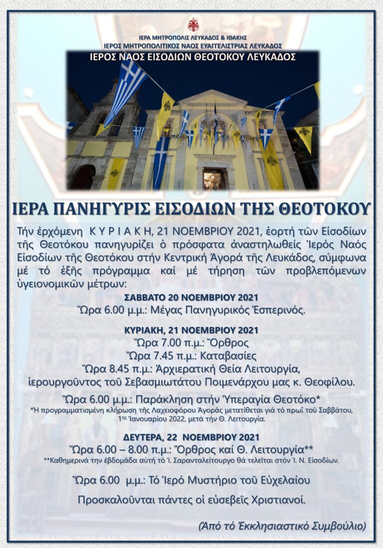 ΙΕΡΑ ΠΑΝΗΓΥΡΙΣ ΕΙΣΟΔΙΩΝ ΤΗΣ ΘΕΟΤΟΚΟΥ
