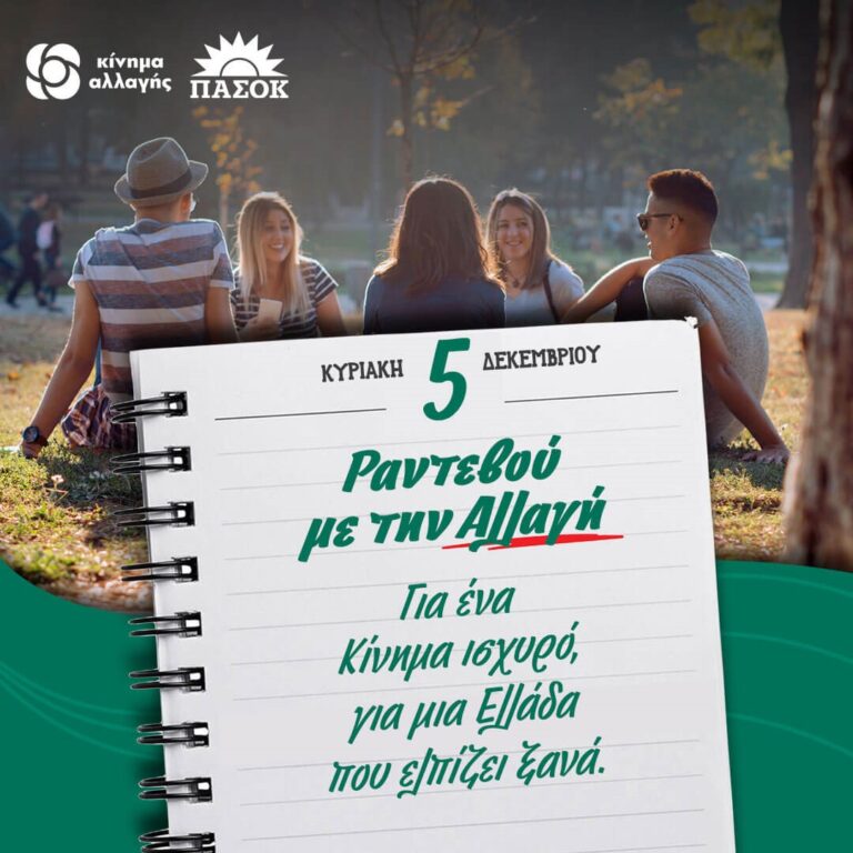 Στις εκλογές ψηφίζουν τα μέλη και οι φίλοι του ΚΙΝΗΜΑΤΟΣ ΑΛΛΑΓΗΣ.