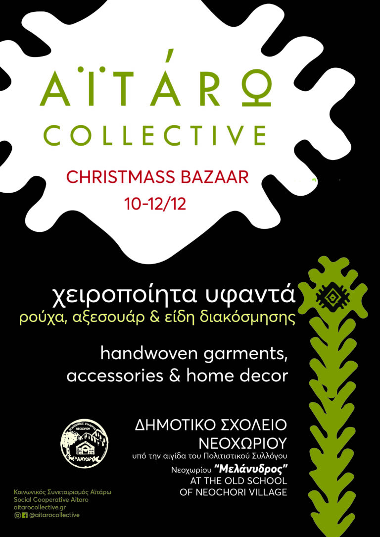 Χριστουγεννιάτικο μπαζάρ της ΚΟΙΝΣΕΠ “ΑΪΤΑΡΩ” στο Δημοτικό σχολείο Νεοχωρίου