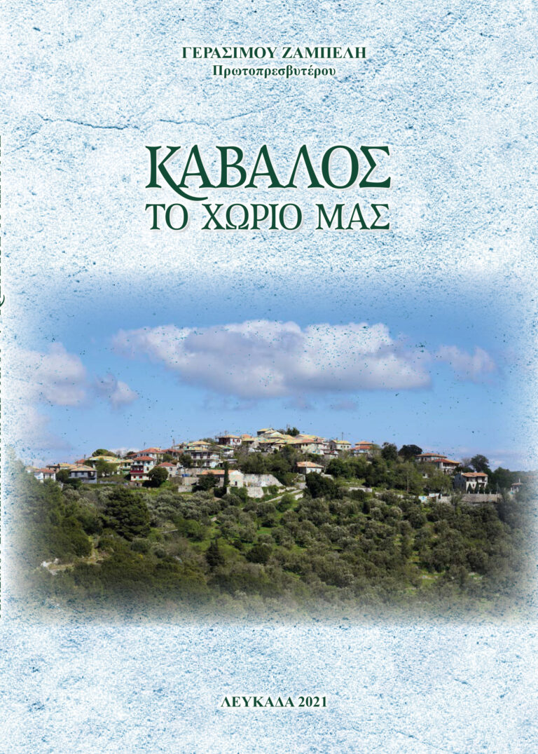 «ΚΑΒΑΛΟΣ – Το χωριό μας» Πρωτοπρεσβυτέρου Γερασίμου Ζαμπέλη