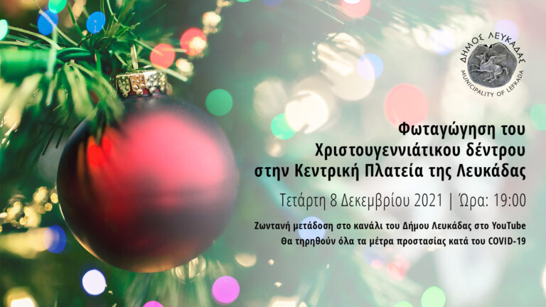 Φωταγώγηση του Χριστουγεννιάτικου δέντρου στην Κεντρική Πλατεία της Λευκάδας 2021