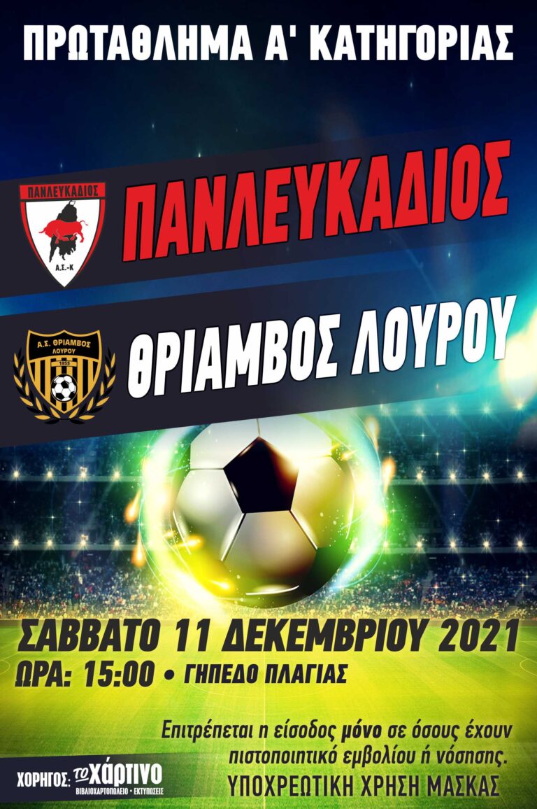 ΠΑΝΛΕΥΚΑΔΙΟΣ – ΘΡΙΑΜΒΟΣ ΛΟΥΡΟΥ