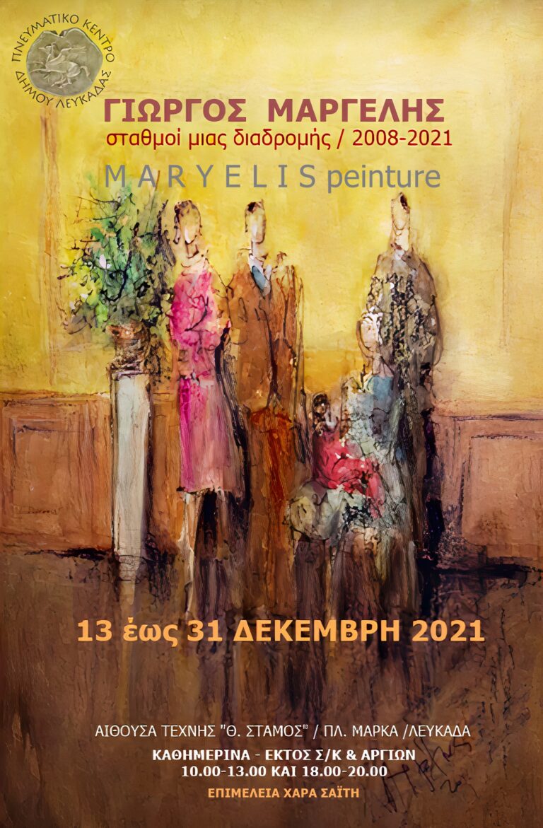 ΕΚΘΕΣΗ ΖΩΓΡΑΦΙΚΗΣ του Γιώργου Μαργέλη με τίτλο «Σταθμοί μιας διαδρομής: 2008-2021»