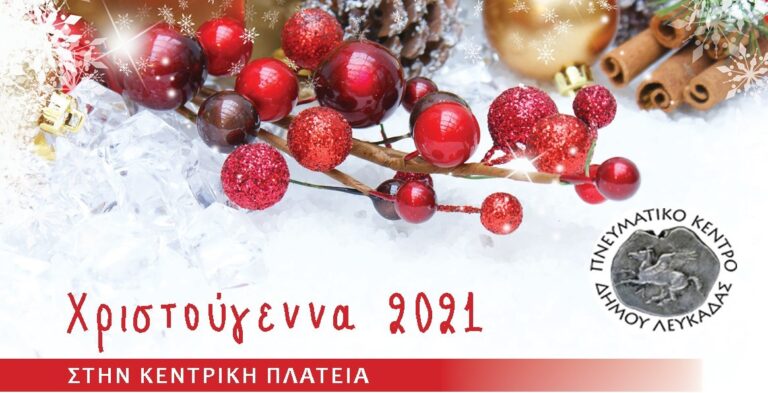 Ξεκινούν σήμερα με το Μουσικό Σχολείο τα Χριστουγεννιάτικα δρώμενα του Δήμου Λευκάδας  στη πλατεία