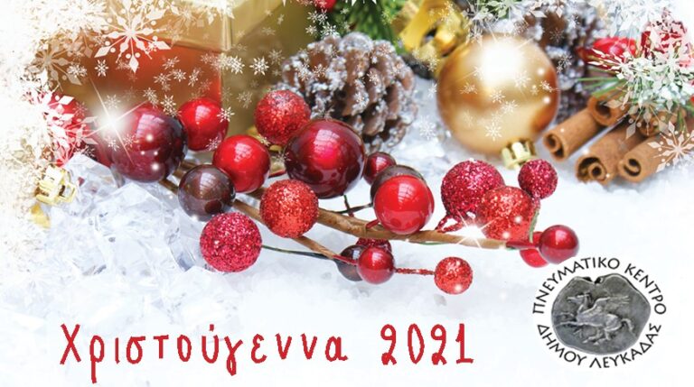 Πρόγραμμα Χριστουγεννιάτικων εκδηλώσεων στο Δήμο Λευκάδας