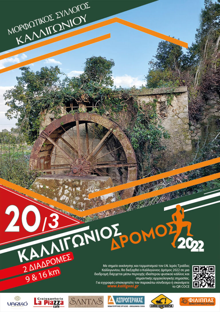 Δρομική Συνάντηση στον ιστορικό χώρο του Καλλιγωνίου