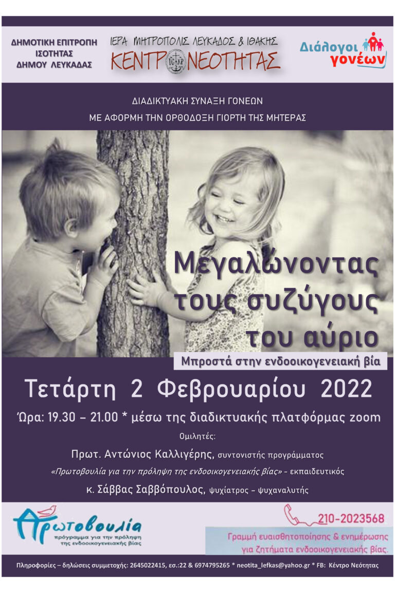 Διαδικτυακή Σύναξη Γονέων με θέμα: “ΜΠΡΟΣΤΑ ΣΤΗΝ ΕΝΔΟΟΙΚΟΓΕΝΕΙΑΚΗ ΒΙΑ : ΜΕΓΑΛΩΝΟΝΤΑΣ ΤΟΥΣ ΣΥΖΥΓΟΥΣ ΤΟΥ ΑΥΡΙΟ”